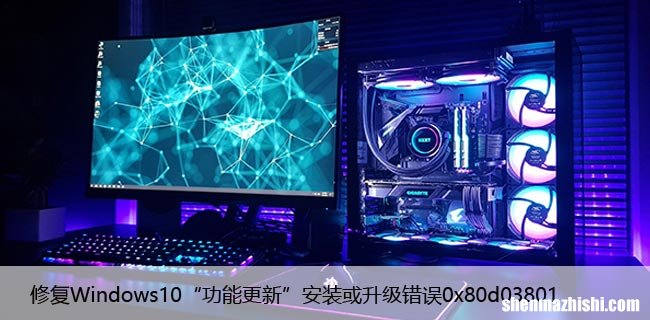 修复Windows10“功能更新”安装或升级错误0x80d03801