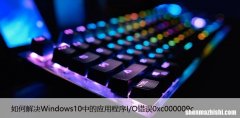 如何解决Windows10中的应用程序I/O错误0xc000009c