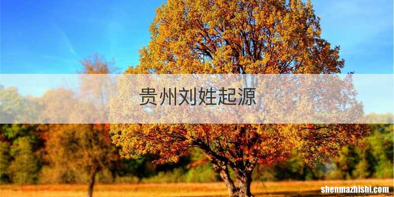贵州刘姓起源