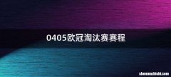 0405欧冠淘汰赛赛程