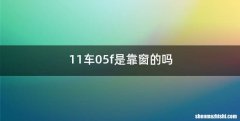 11车05f是靠窗的吗