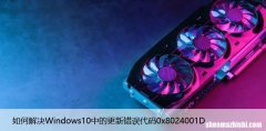 如何解决Windows10中的更新错误代码0x8024001D