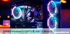如何更改Windows11任务栏位置,顶部、左侧或右侧