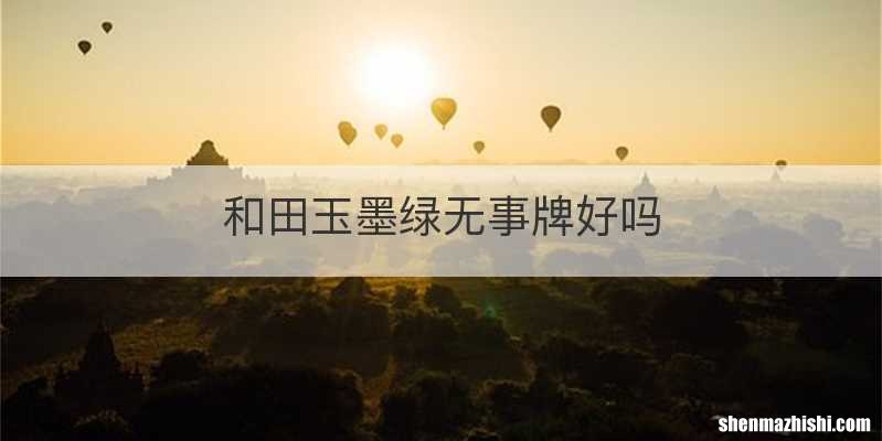 和田玉墨绿无事牌好吗