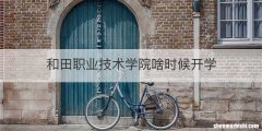 和田职业技术学院啥时候开学