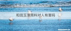 和田玉滚筒料对人有害吗
