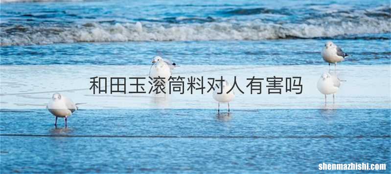 和田玉滚筒料对人有害吗