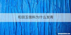 和田玉俄料为什么发青