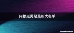 阿根廷男足最新大名单