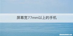 屏幕宽77mm以上的手机