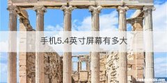 手机5.4英寸屏幕有多大