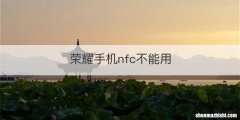 荣耀手机nfc不能用