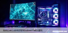 如何以4K分辨率获取Windows11默认壁纸