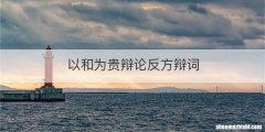 以和为贵辩论反方辩词