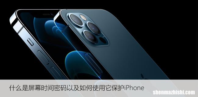 什么是屏幕时间密码以及如何使用它保护iPhone