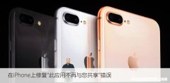 在iPhone上修复“此应用不再与您共享”错误，三种方法