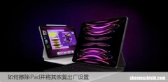 5种方法 如何擦除iPad并将其恢复出厂设置