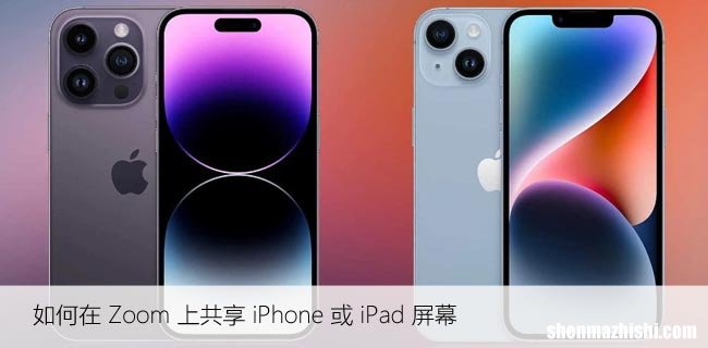 Zoom会议中如何共享iPhone或iPad屏幕？这里有方法！