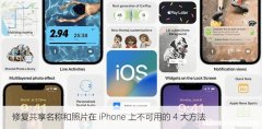无法在iPhone上使用共享名称和照片？尝试这四种方法