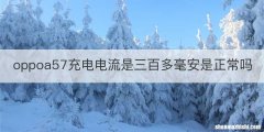 oppoa57充电电流是三百多毫安是正常吗