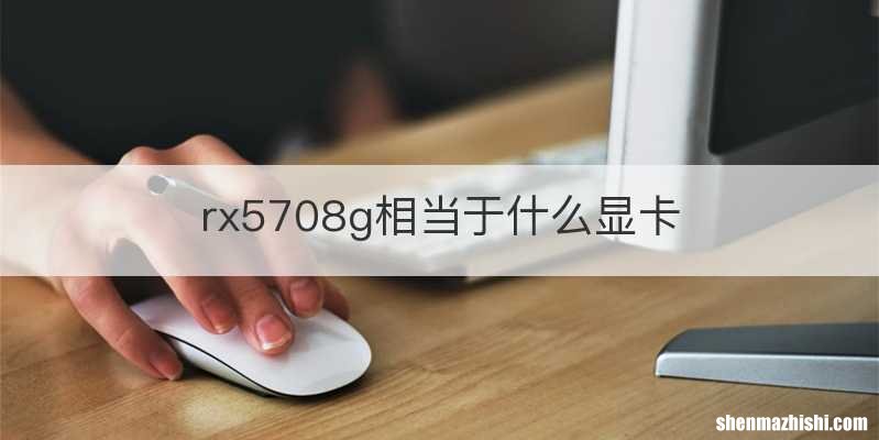 rx5708g相当于什么显卡