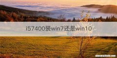 i57400装win7还是win10