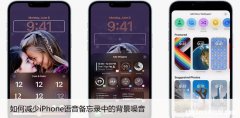 如何减少iPhone语音备忘录中的背景噪音