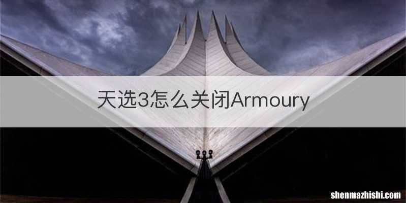 天选3怎么关闭Armoury