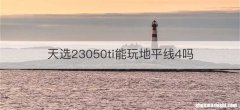 天选23050ti能玩地平线4吗