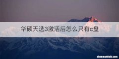 华硕天选3激活后怎么只有c盘