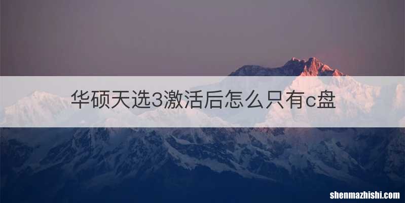 华硕天选3激活后怎么只有c盘