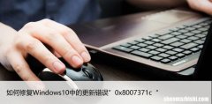 如何修复Windows10中的更新错误”0x8007371c“