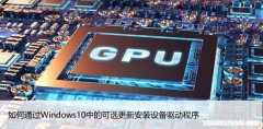 如何通过Windows10中的可选更新安装设备驱动程序