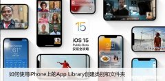如何使用iPhone上的App Library创建类别和文件夹