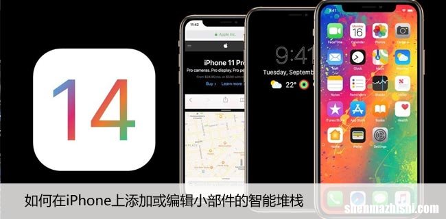 如何在iPhone上添加或编辑小部件的智能堆栈