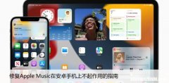修复Apple Music在安卓手机上不起作用的指南