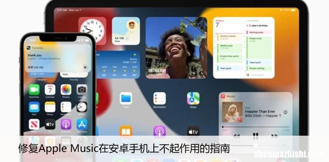 修复Apple Music在安卓手机上不起作用的指南