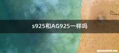 s925和AG925一样吗