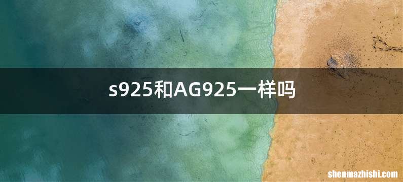 s925和AG925一样吗