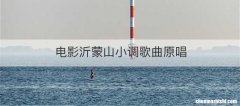 电影沂蒙山小调歌曲原唱