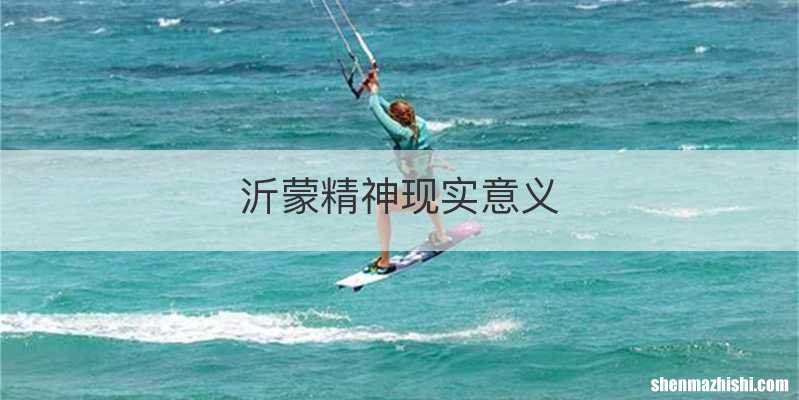 沂蒙精神现实意义