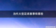 当代大型足球赛事有哪些