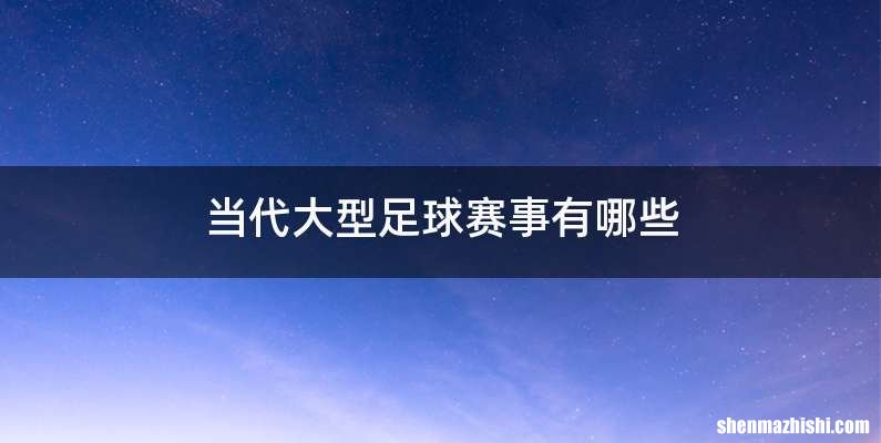 当代大型足球赛事有哪些