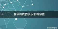 意甲有钱的俱乐部有哪些