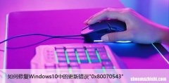 如何修复Windows10中的更新错误”0x80070543″