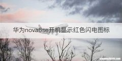 华为nova6se开机显示红色闪电图标