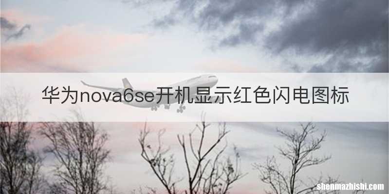 华为nova6se开机显示红色闪电图标