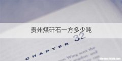 贵州煤矸石一方多少吨