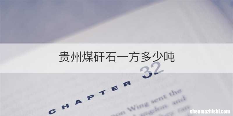 贵州煤矸石一方多少吨