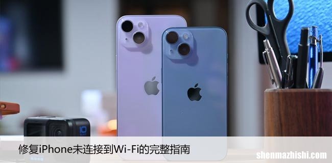 iPhone网络问题，解决苹果“未连接到互联网”的提示！